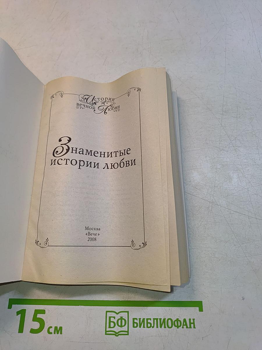 Знаменитые истории любви