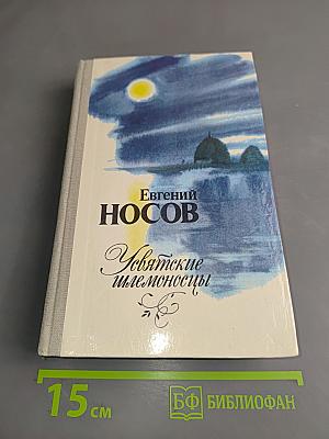 Усвятские шлемоносцы. Повести и рассказы