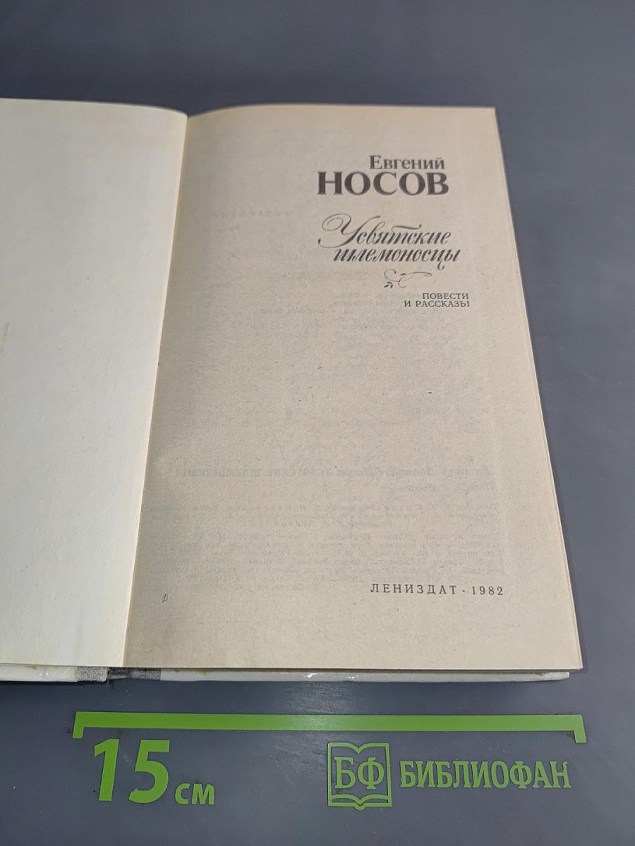 Усвятские шлемоносцы. Повести и рассказы