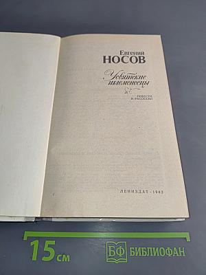 Усвятские шлемоносцы. Повести и рассказы