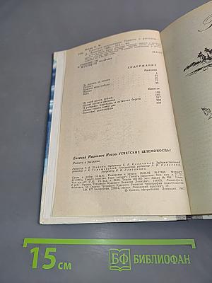 Усвятские шлемоносцы. Повести и рассказы