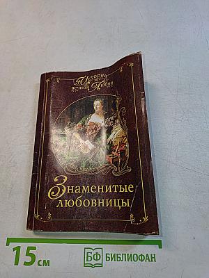 Знаменитые любовницы