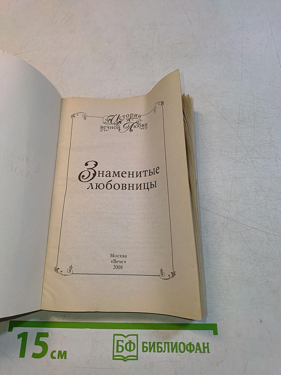 Знаменитые любовницы