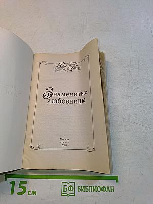 Знаменитые любовницы