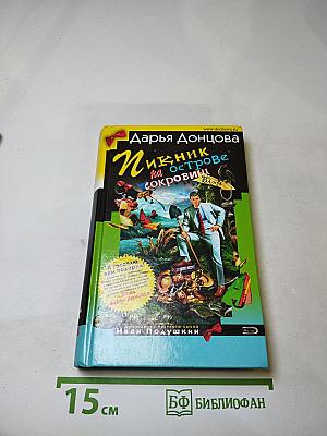 Пикник на острове сокровищ