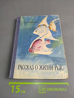 Рассказ о жизни рыб