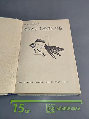Рассказ о жизни рыб