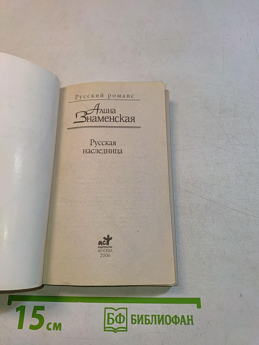Русская наследница