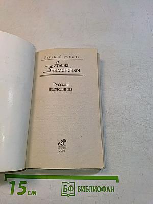 Русская наследница
