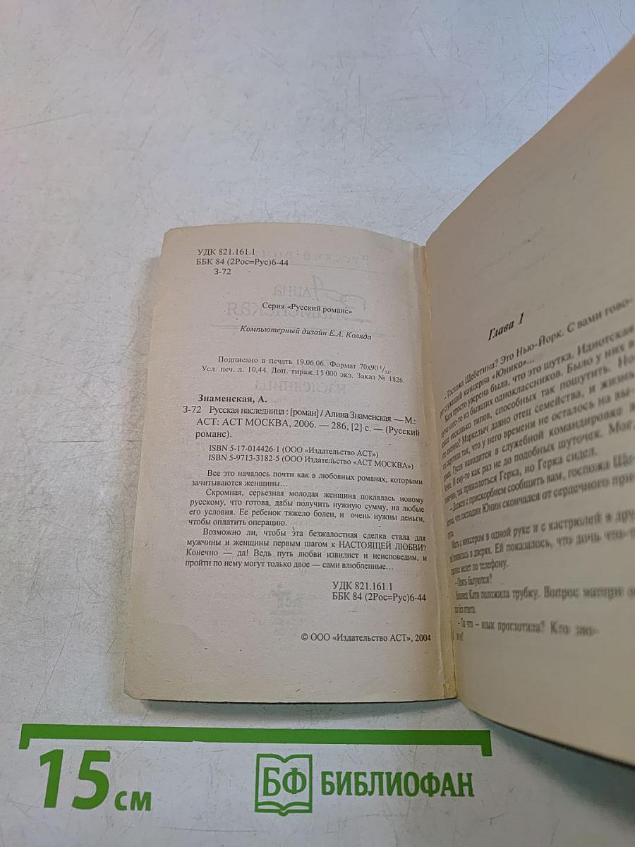 Русская наследница