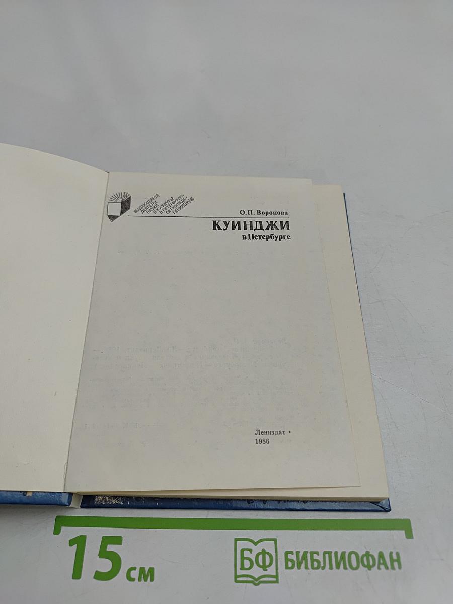 Куинджи в Петербурге