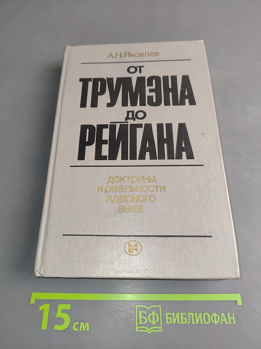 От Трумэна до Рейгана: Доктрины и реальности ядерного века