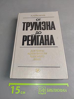 От Трумэна до Рейгана: Доктрины и реальности ядерного века