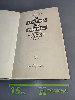 От Трумэна до Рейгана: Доктрины и реальности ядерного века