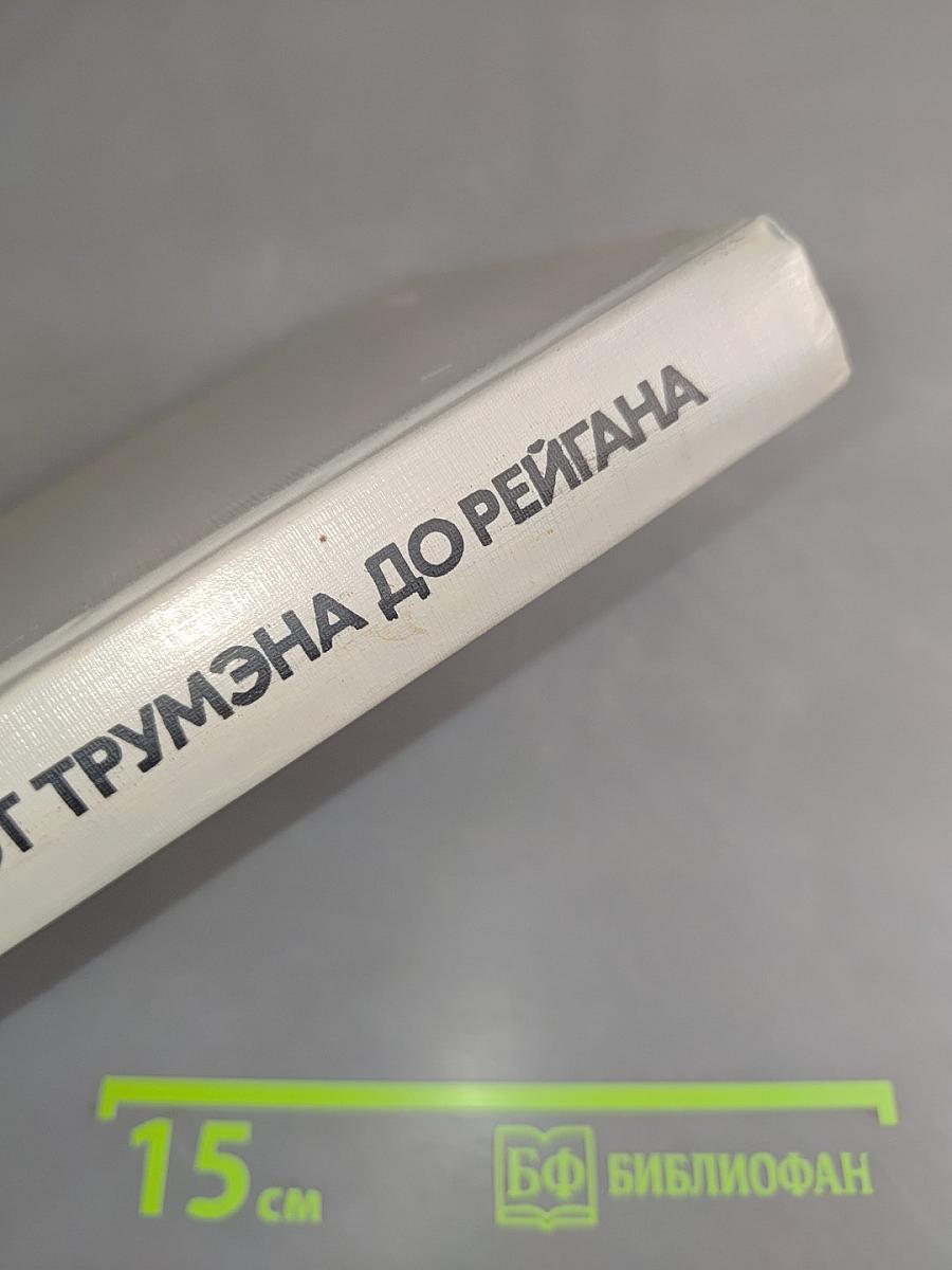 От Трумэна до Рейгана: Доктрины и реальности ядерного века