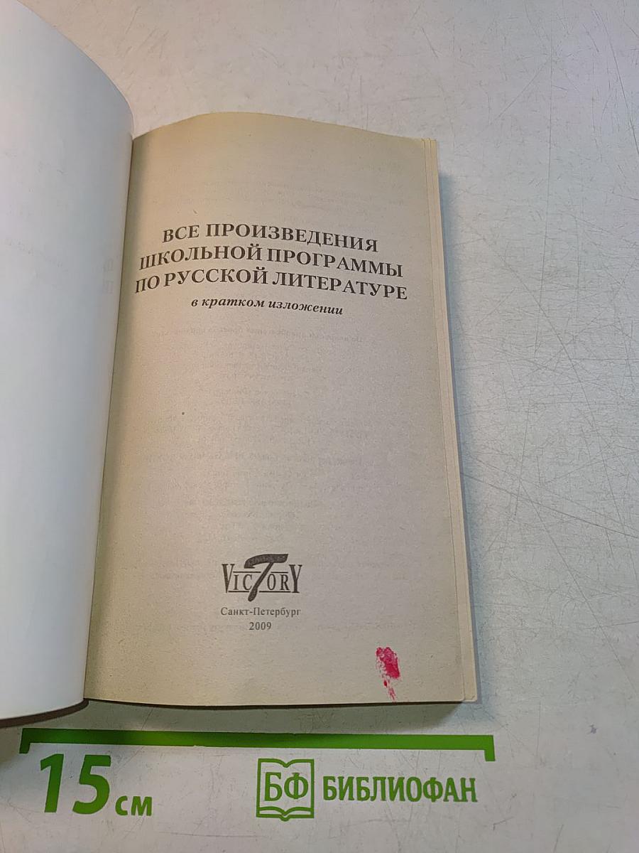 Все произведения школьной программы по русской литературе в кратком изложении