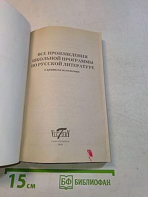 Все произведения школьной программы по русской литературе в кратком изложении