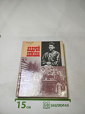 Андрей Лежава. Воспоминания. Выступления. Письма
