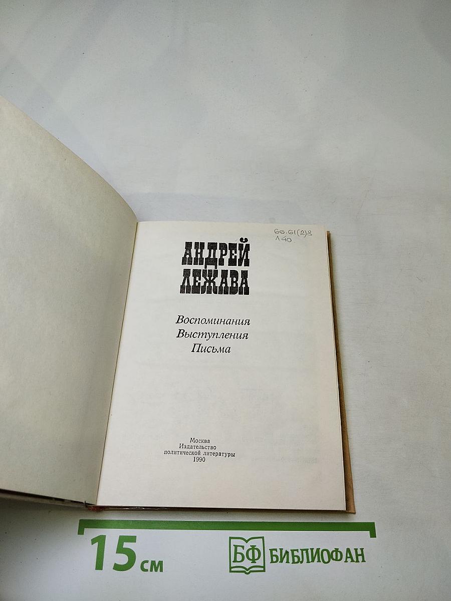 Андрей Лежава. Воспоминания. Выступления. Письма