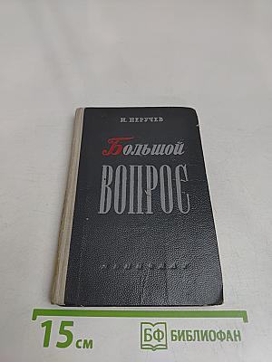 Большой вопрос