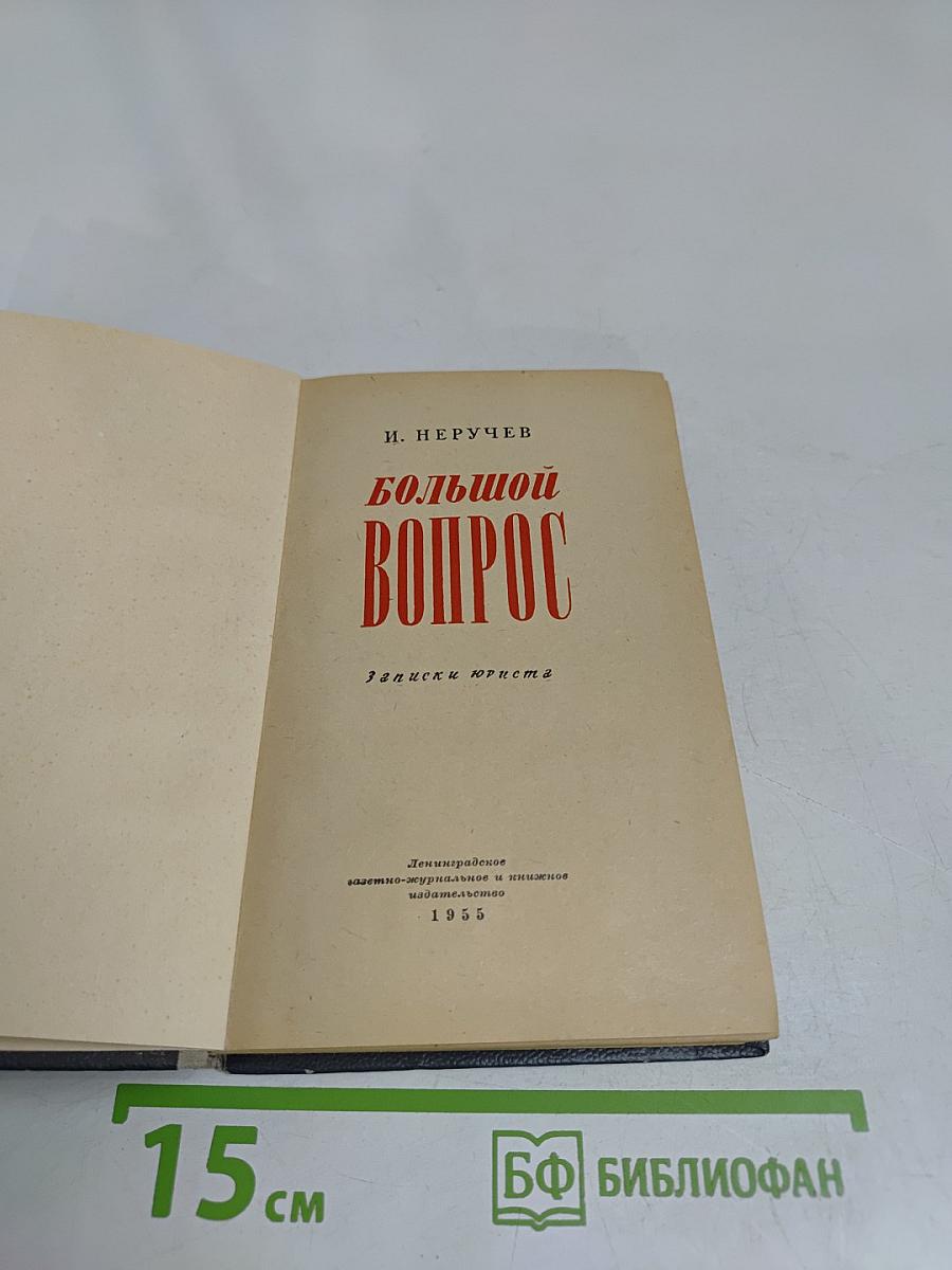 Большой вопрос