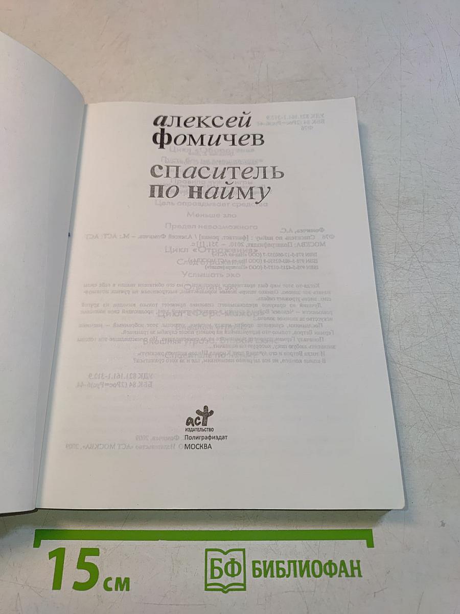 Спаситель по найму