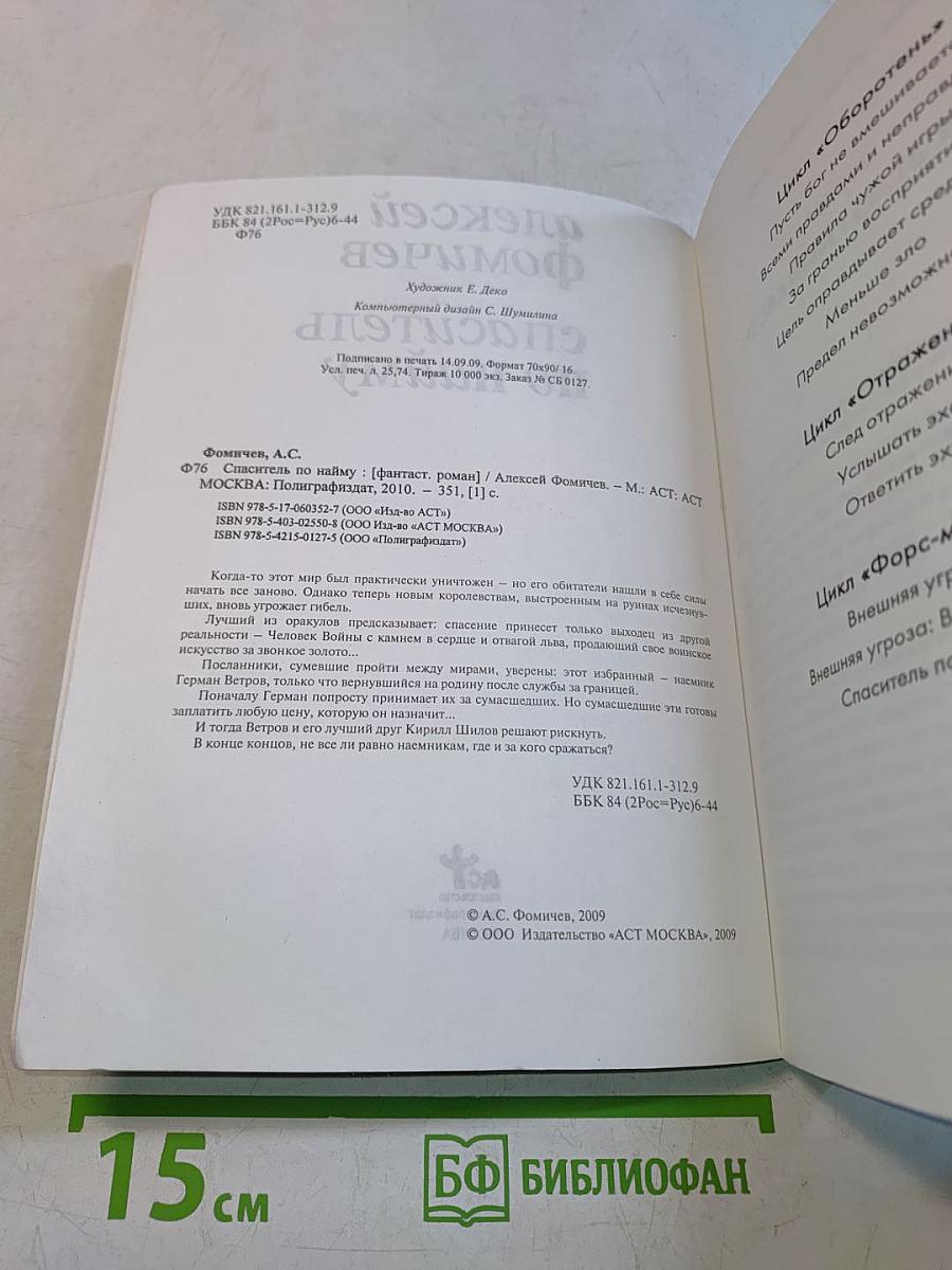 Спаситель по найму