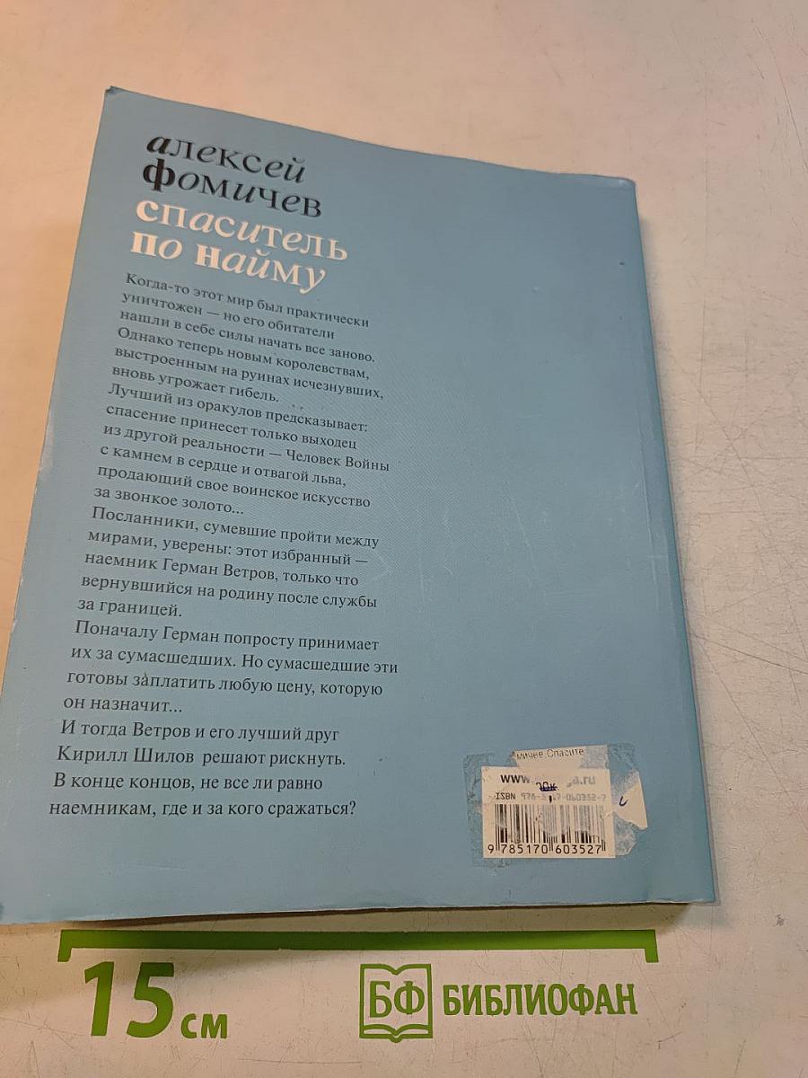 Спаситель по найму