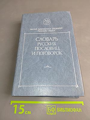 Словарь русских пословиц и поговорок