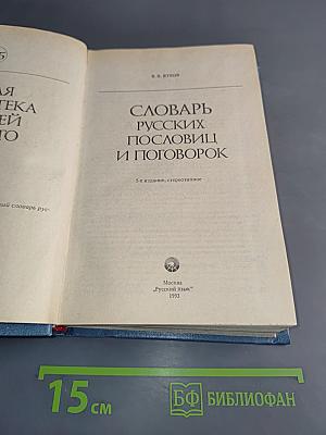 Словарь русских пословиц и поговорок