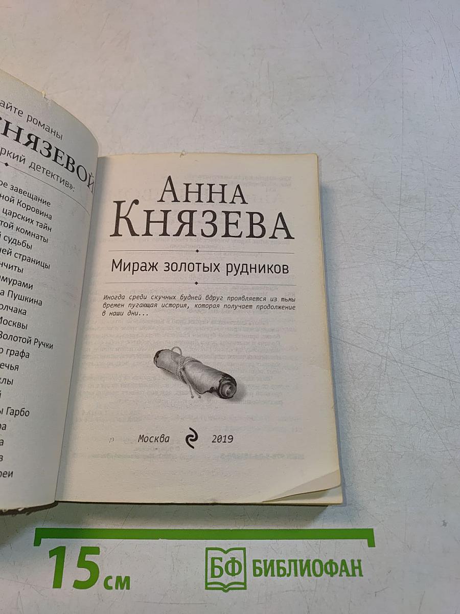 Мираж золотых рудников