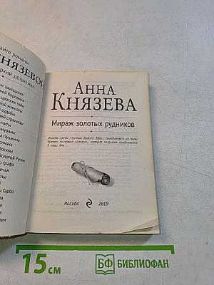 Мираж золотых рудников