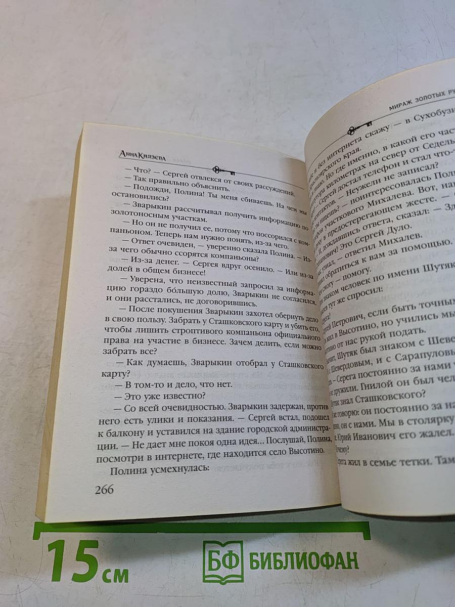 Мираж золотых рудников