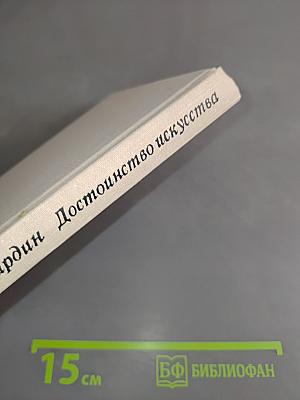 Достоинство искусства