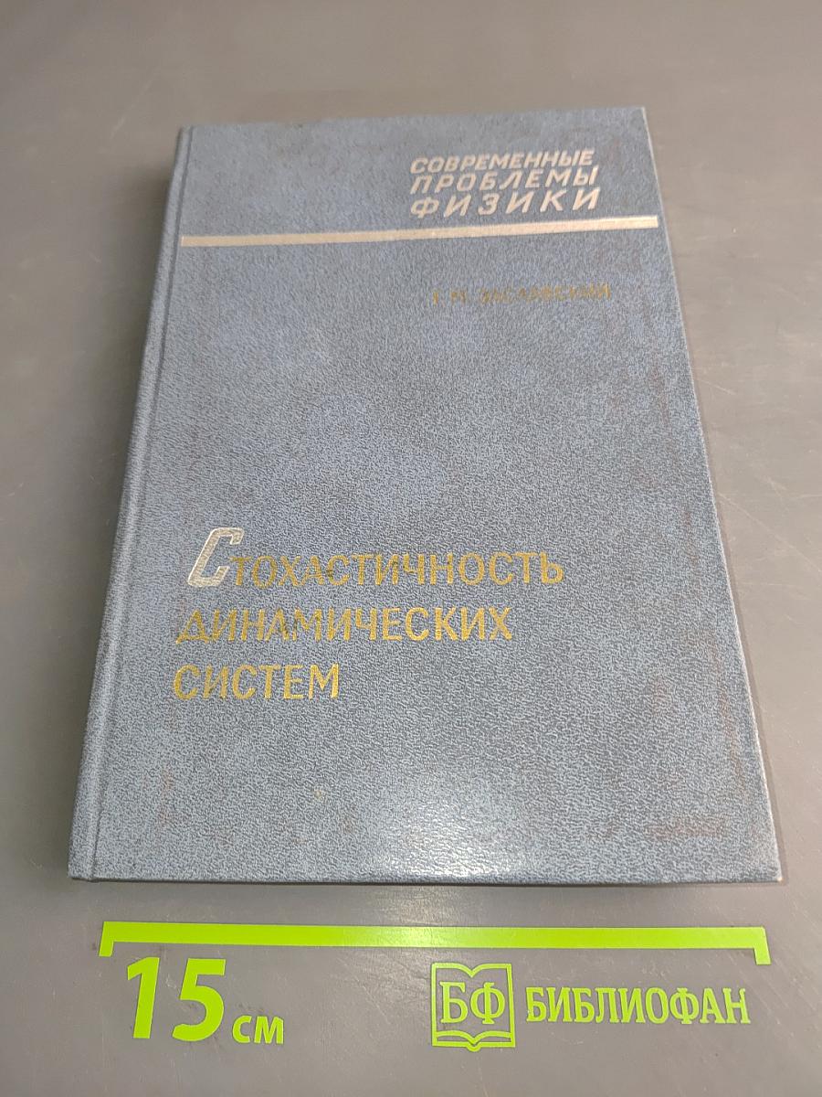 Стохастичность динамических систем
