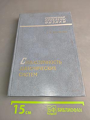 Стохастичность динамических систем