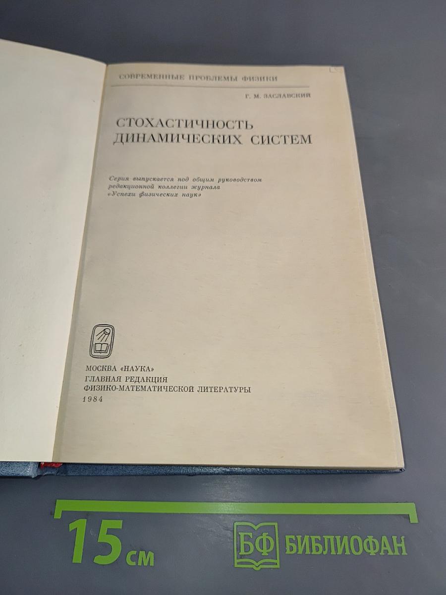Стохастичность динамических систем