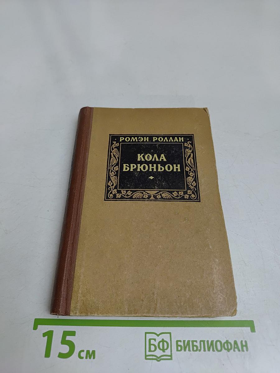 Кола Брюньон