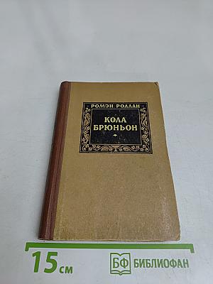 Кола Брюньон