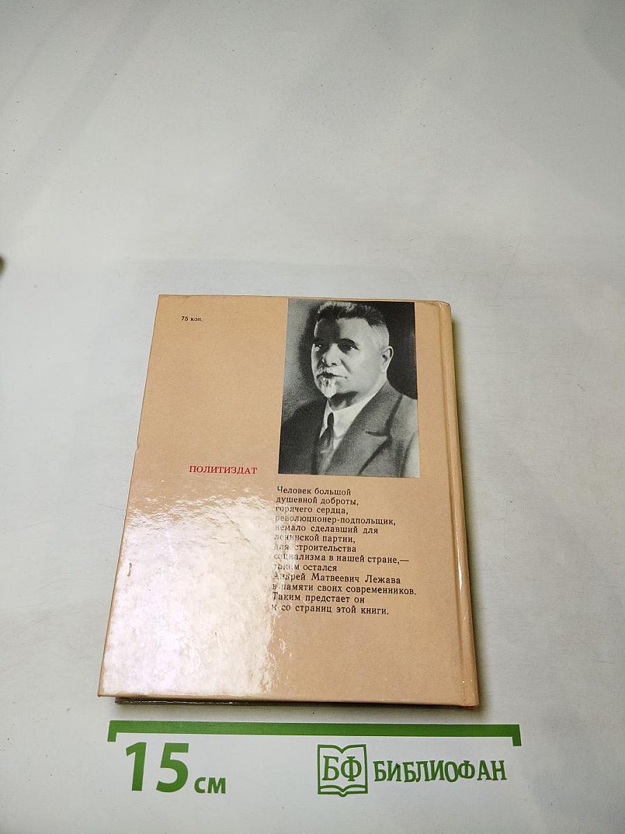 Андрей Лежава. Воспоминания. Выступления. Письма