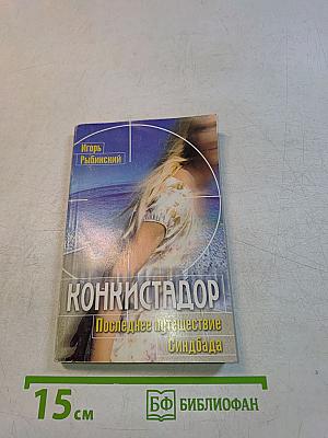 Конкистадор. Последнее путешествие Синдбада. Книга вторая