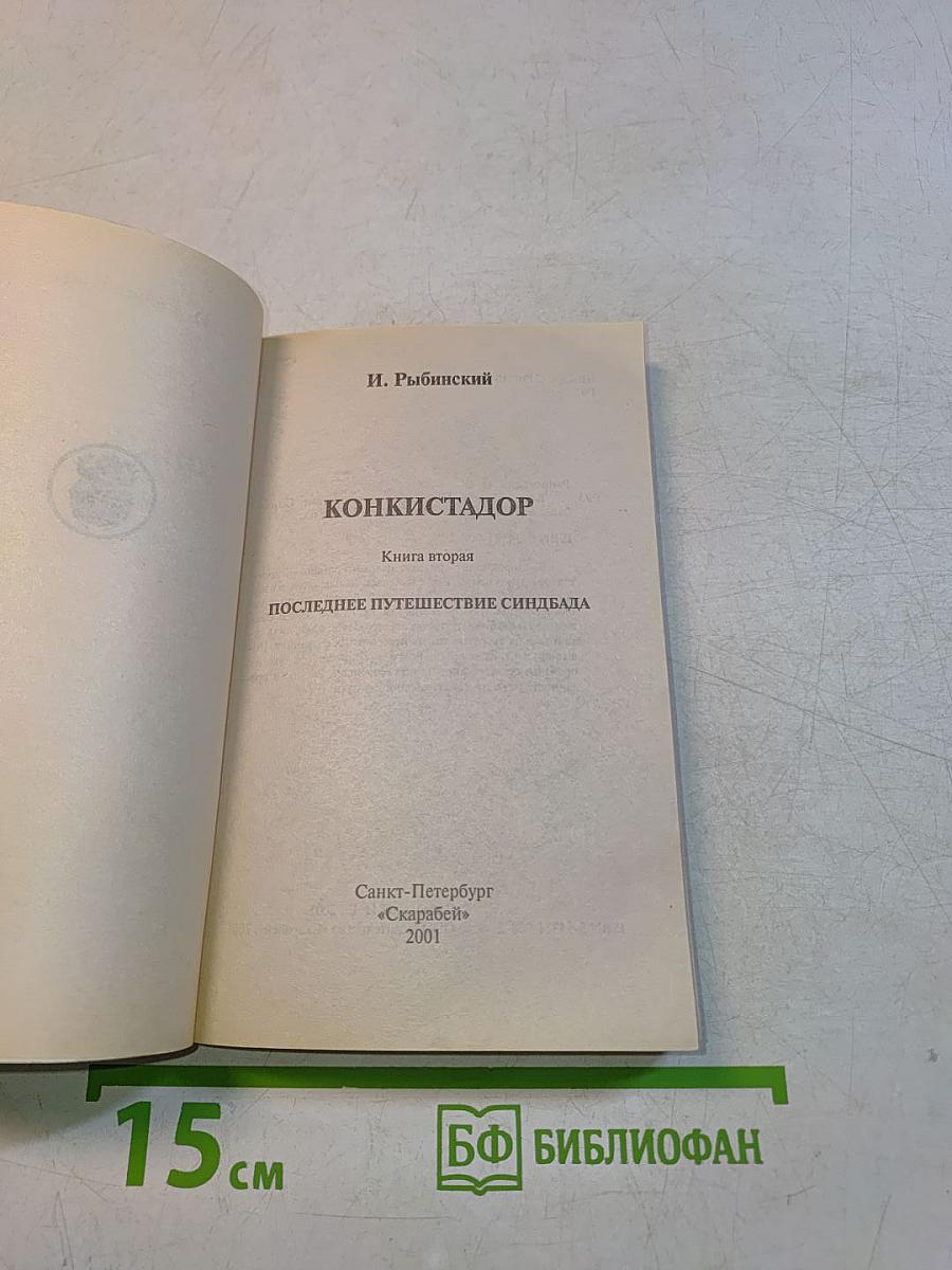 Конкистадор. Последнее путешествие Синдбада. Книга вторая