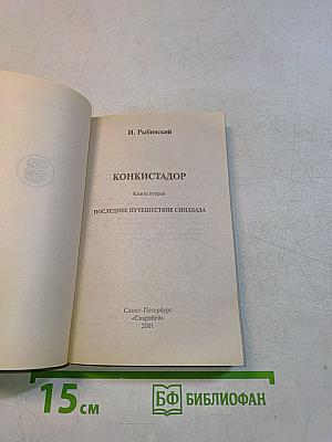 Конкистадор. Последнее путешествие Синдбада. Книга вторая