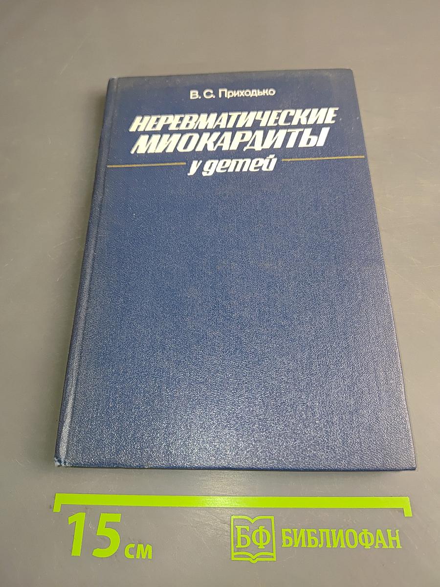 Неревматические миокардиты у детей