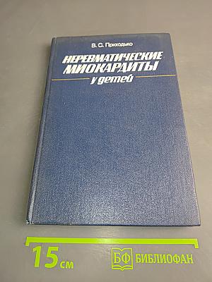 Неревматические миокардиты у детей