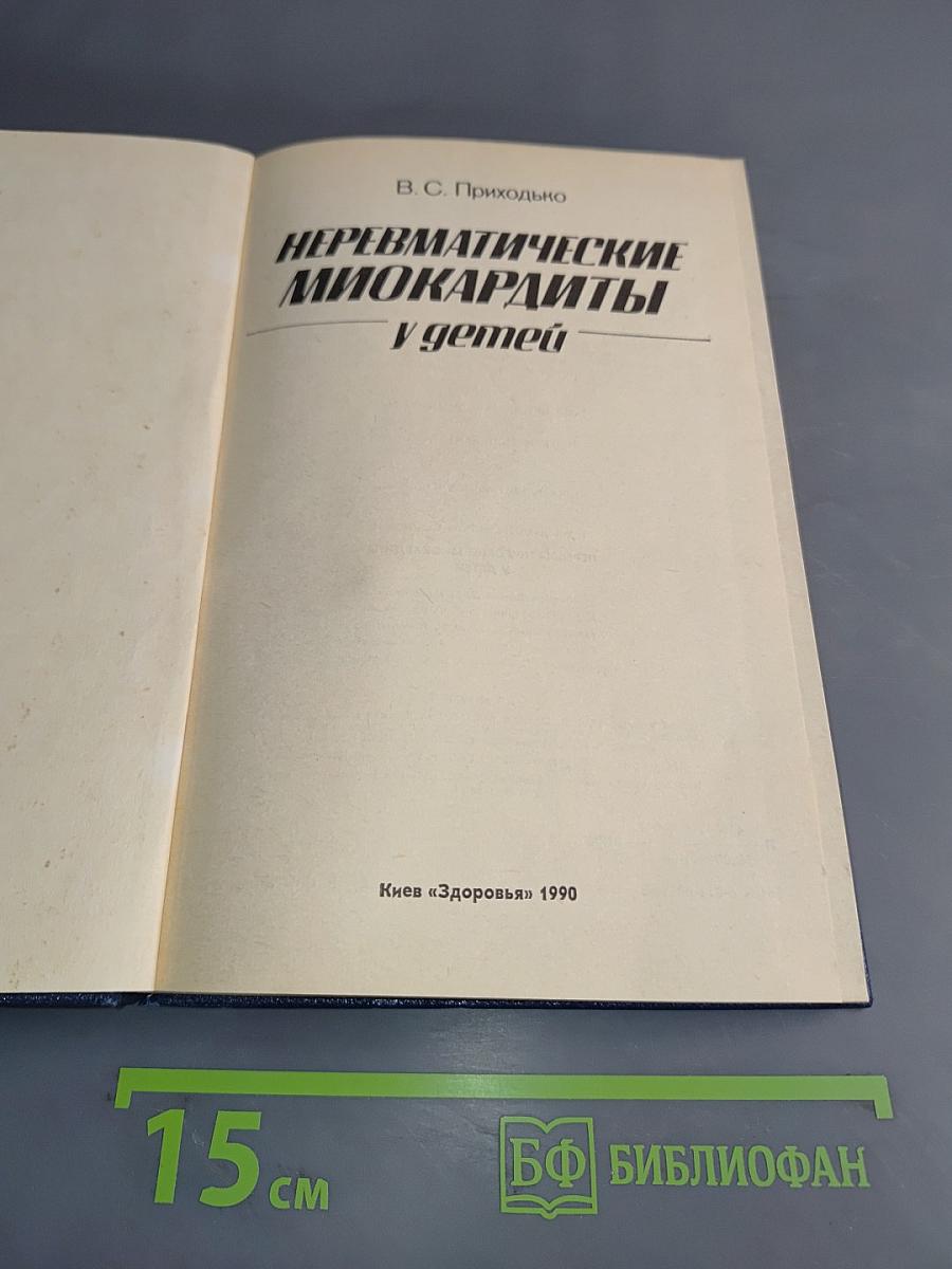 Неревматические миокардиты у детей