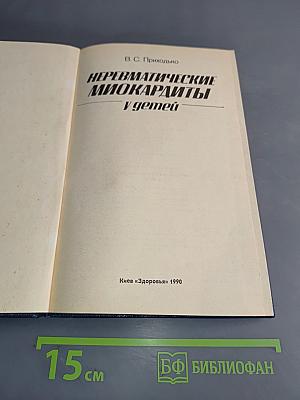 Неревматические миокардиты у детей