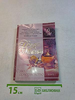 Само совершенство. Книга 1