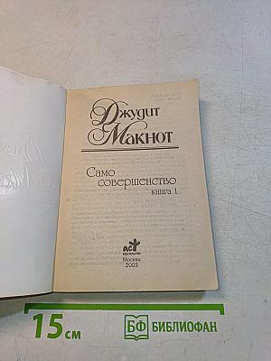 Само совершенство. Книга 1