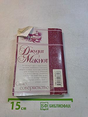 Само совершенство. Книга 1